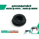 ชุดหัวยางกันฝุ่นสว่านโรตารี่ MAKTEC รุ่น MT870 ,  MAKITA รุ่น HR2611F