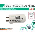 คาปาซิเตอร์ ( Capacitor ) Run 16 uF (MFD) 450 แบบกลม เสียบ ทนทาน คุณภาพสูง สำหรับพัดลม,มอเตอร์,ปั้มน้ำ