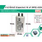 คาปาซิเตอร์ ( Capacitor ) Run 16 uF (MFD) 450 แบบกลม เสียบ ทนทาน คุณภาพสูง สำหรับพัดลม,มอเตอร์,ปั้มน้ำ