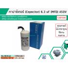 คาปาซิเตอร์ ( Capacitor ) ขนาด   6 , 6.3  uF (MFD) 450 ทรงกลมมีสาย ทนทาน คุณภาพสูง สำหรับพัดลม,มอเตอร์,ปั้มน้ำ