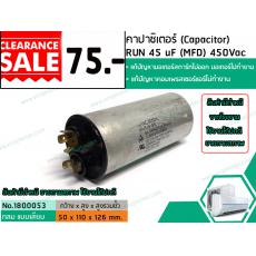 คาปาซิเตอร์ ( Capacitor ) Run 45 uF (MFD) 450V ขายล้างสต๊อก สินค้าขายตามสภาพมีตำหนิ และรอยขีดข่วน ใช้งานได้ปกติ