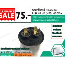 คาปาซิเตอร์ ( Capacitor ) Run 40 uF (MFD) 450V ขายล้างสต๊อก สินค้าขายตามสภาพมีตำหนิ และรอยขีดข่วน ใช้งานได้ปกติ