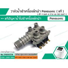 วาล์วน้ำเข้าเครื่องซักผ้าพานาโซนิค  ( Panasonic ) ( แท้ )  ( เข้า 1 ออก 4 งอ 90 องศา)