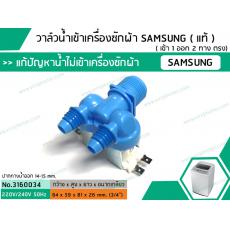 วาล์วน้ำเข้าเครื่องซักผ้าซัมซุง  ( SAMSUNG ) ( แท้ )  แบบคู่  ( เข้า 1 ออก 2 ทาง ตรง)  สีฟ้า ที่เสียบหันข้าง