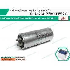 คาปาซิเตอร์ ( Capacitor ) Run 6 / 10  uF (MFD) 450 แบบอลูมิเนียม กลม เสียบ ทนทาน คุณภาพสูง สำหรับมอเตอร์เครื่องซักผ้า