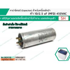 คาปาซิเตอร์ ( Capacitor ) Run  2.5 / 10   uF (MFD) 450 แบบอลูมิเนียม กลม เสียบ ทนทาน คุณภาพสูง สำหรับมอเตอร์เครื่องซักผ้