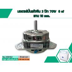 มอเตอร์ปั่นแห้งจีน 3 ปีก 70W  6 uf  แกน 10 mm. (PAL,EVE,KIA,PLASMA) (SPIN MOTOR)