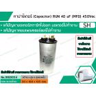 คาปาซิเตอร์ ( Capacitor ) Run 40 uF (MFD) 450V ขายล้างสต๊อก สินค้าขายตามสภาพมีตำหนิ และรอยขีดข่วน ใช้งานได้ปกติ