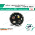 คาปาซิเตอร์ ( Capacitor ) Run  10 / 3  uF (MFD) 450 แบบอลูมิเนียม กลม  เสียบ ทนทาน คุณภาพสูง สำหรับมอเตอร์เครื่องซักผ้า