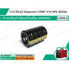 คาปาซิเตอร์ (Capacitor) START 470 MFD 400 Vac >>  สำหรับเป็นอะไหล่ซ่อมเครื่องเชื่อมระบบ INVERTER