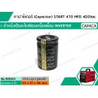 คาปาซิเตอร์ (Capacitor) START 470 MFD 400 Vac >>  สำหรับเป็นอะไหล่ซ่อมเครื่องเชื่อมระบบ INVERTER