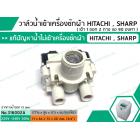 วาล์วน้ำเข้าเครื่องซักผ้าฮิตาชิ  ( HITACHI )  แบบคู่ ( เข้า 1 ออก 2 งอ 90 องศา) * เกรด A *