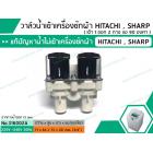 วาล์วน้ำเข้าเครื่องซักผ้าฮิตาชิ  ( HITACHI )  แบบคู่ ( เข้า 1 ออก 2 งอ 90 องศา) * เกรด A *