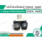 วาล์วน้ำเข้าเครื่องซักผ้าฮิตาชิ  ( HITACHI )  แบบคู่ ( เข้า 1 ออก 2 งอ 90 องศา) * เกรด A *