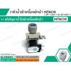 วาล์วน้ำเข้าเครื่องซักผ้าฮิตาชิ  ( HITACHI )  แบบเดี่ยว ( เข้า 1 ออก 1 งอ 90 องศา) * เกรด AAA*