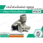 วาล์วน้ำเข้าเครื่องซักผ้าฮิตาชิ  ( HITACHI )  แบบเดี่ยว ( เข้า 1 ออก 1 งอ 90 องศา) * เกรด AAA*