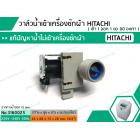 วาล์วน้ำเข้าเครื่องซักผ้าฮิตาชิ  ( HITACHI )  แบบเดี่ยว ( เข้า 1 ออก 1 งอ 90 องศา) * เกรด AAA*