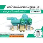 วาล์วน้ำเข้าเครื่องซักผ้าซัมซุง  ( SAMSUNG ) (แท้) #DC92-00266E  ( เข้า 1 ออก 3 ตรง)