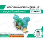 วาล์วน้ำเข้าเครื่องซักผ้าซัมซุง  ( SAMSUNG ) (แท้) #DC92-00266E  ( เข้า 1 ออก 3 ตรง)