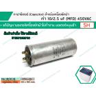 คาปาซิเตอร์ ( Capacitor ) Run  2.5 / 10   uF (MFD) 450 แบบอลูมิเนียม กลม เสียบ ทนทาน คุณภาพสูง สำหรับมอเตอร์เครื่องซักผ้