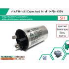 คาปาซิเตอร์ ( Capacitor ) Run 14 uF (MFD) 450 แบบอลูมิเนียม กลม  เสียบ ทนทาน คุณภาพสูง สำหรับพัดลม,มอเตอร์,ปั้มน้ำ,เครื่