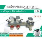 วาล์วน้ำเข้า เครื่องซักผ้า LG DC12V #AJU74972402 เข้า 1 ออก 3 * แท้ (WT-S1785TH)