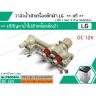 วาล์วน้ำเข้า เครื่องซักผ้า LG DC12V #AJU74972402 เข้า 1 ออก 3 * แท้ (WT-S1785TH)