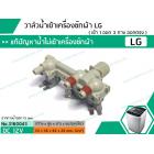 วาล์วน้ำเข้าเครื่องซักผ้าแอลจี (LG)  ( เข้า 1 ออก 3 ทาง ออกตรง ) DC12V  #AJU74972402 เข้า 1 ออก 3 * สินค้าเกรด B