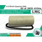 คาปาซิเตอร์ (Capacitor) RUN 80 uF (MFD) 450 Vac >> แก้ปัญหามอเตอร์ไม่ออกตัว มอเตอร์ไม่ทำงาน  ปั้มน้ำไม่ออกตัว <<