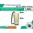 คาปาซิเตอร์ (Capacitor) RUN 80 uF (MFD) 450 Vac >> แก้ปัญหามอเตอร์ไม่ออกตัว มอเตอร์ไม่ทำงาน  ปั้มน้ำไม่ออกตัว <<