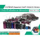 คาปาซิเตอร์ ( Capacitor ) รวมค่า คละแบบ คละขนาด ( 1 แพ็ค / 1 กก.)