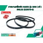 สายพานเครื่องขัด MAKITA รุ่น 9910 ( แท้ ) #NO.32 (225079-2)