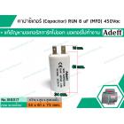 คาปาซิเตอร์ ( Capacitor ) RUN  8 uF (MFD) 450V  แบบกลม เสียบ