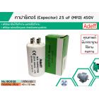 คาปาซิเตอร์ ( Capacitor ) Run 25 uF (MFD) 450 แบบกลม เสียบ ทนทาน คุณภาพสูง สำหรับพัดลม,มอเตอร์,ปั้มน้ำ