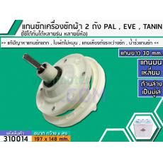 แกนซักเครื่องซักผ้า 2 ถัง PAL , EVE , TANIN แกนบนเป็นเหลี่ยม ยาว 30 mm. ล่างเป็นมู่เล่  >> ( เกรด A ) <<