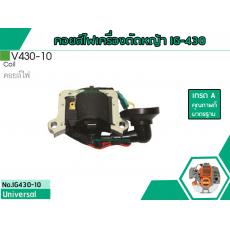 คอยล์ไฟเครื่องตัดหญ้า สำหรับรุ่น V430