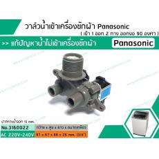 วาล์วน้ำเข้าเครื่องซักผ้า Panasonic ( พานาโซนิค )  ( เข้า 1 ออก 2 ทาง ออกงอ 90 องศา )