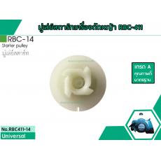 มูเล่ย์สตาร์ทเครื่องตัดหญ้าสำหรับรุ่น RBC-411