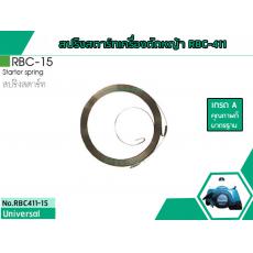 สปริงสตาร์ทเครื่องตัดหญ้าสำหรับรุ่น RBC-411