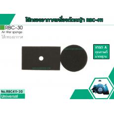 ไส้กรองอากาศเครื่องตัดหญ้าสำหรับรุ่น RBC-411