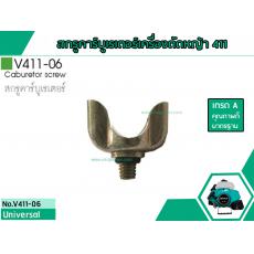 ชุดสกรูคาร์บูเรเตอร์เครื่องตัดหญ้า สำหรับรุ่น CG-411