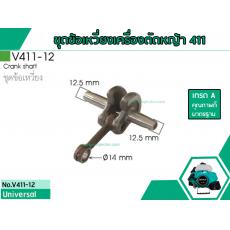 ข้อเหวี่ยงทั้งชุดเครื่องตัดหญ้าสำหรับรุ่น CG-411