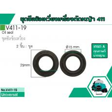 ชุดซีลข้อเหวี่ยงเครื่องตัดหญ้าสำหรับรุ่น CG-411