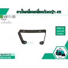 ขาตั้งเครื่องตัดหญ้าสำหรับรุ่น CG-411