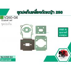 ชุดประเก็นเครื่องตัดหญ้าสำหรับรุ่น IG-260