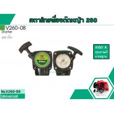 สตาร์ทเครื่องตัดหญ้าสำหรับรุ่น IG-260