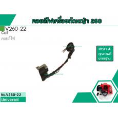 คอยล์ไฟเครื่องตัดหญ้า สำหรับรุ่น IG-260