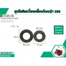 ชุดซีลข้อเหวี่ยงเครื่องตัดหญ้าสำหรับรุ่น 328