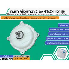 แกนซักเครื่องซักผ้า 2 ถัง สำหรับยี่ห้อ HITACHI (ฮิตาชิ)  แกนบน 11 ฟัน แกนล่าง เหลี่ยม ( สินค้าเกรด A ทนทาน แข็งแรง ) PS-