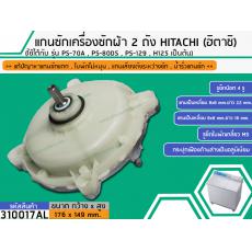 แกนซักเครื่องซักผ้า 2 ถัง สำหรับยี่ห้อ HITACHI (ฮิตาชิ) PS-70A , PS-80DS , PS-129 , H125 เป็นต้น (รุ่นแข็งแรงพิเศษ)